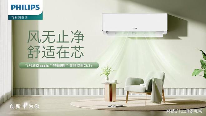 创新驱动产品升级 引领家电市场健康风向九游会真人游戏第一品牌飞利浦空调以科技(图2)
