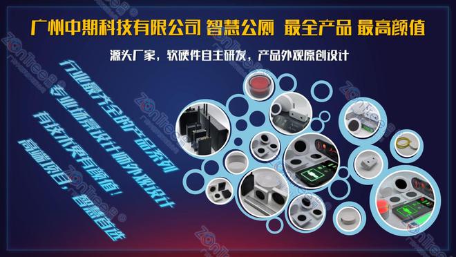 未来城市公共卫生服务｜广州中期科技有限公司j9九游真人游戏第一平台智慧公厕科技赋能(图2)